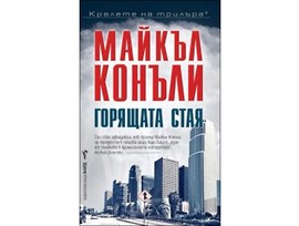 Горящата стая от Майкъл Конъли