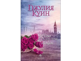 Какво се случи в Лондон книга 2 Бевълстоук от Джулия Куин