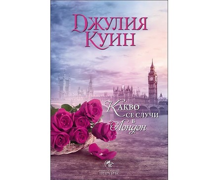 Какво се случи в Лондон книга 2 Бевълстоук от Джулия Куин