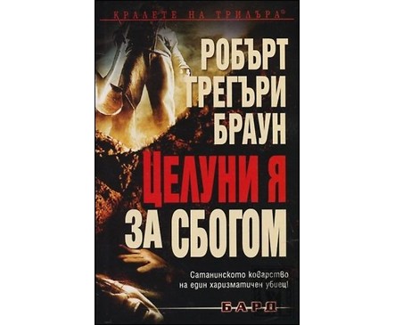 Целуни я за сбогом от Робърт Грегъри Браун