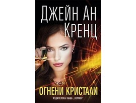 Огнени кристали от Джейн Ан Кренц