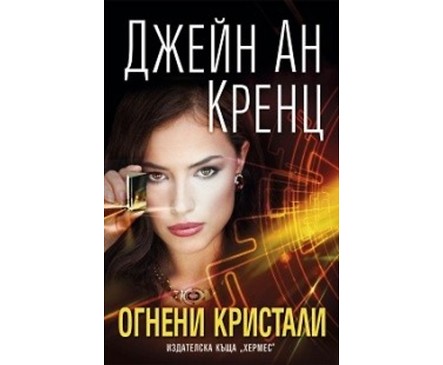 Огнени кристали от Джейн Ан Кренц