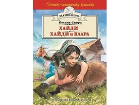 Хайди Хайди и Клара Златно перо от Йохана Спири