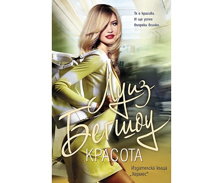 Красота от Луиз Бегшоу 2014 г