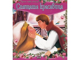 Спящата красавица Моята първа приказка