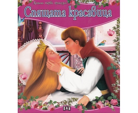 Спящата красавица Моята първа приказка