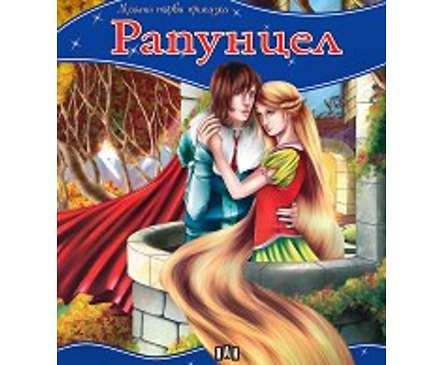 Рапунцел Поредица Моята първа приказка