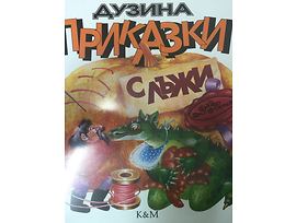 Дозина приказки с лъжи Дядо Пънч