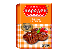 Народен Кайма за скара 250 г