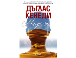 Мираж от Дъглас Кенеди