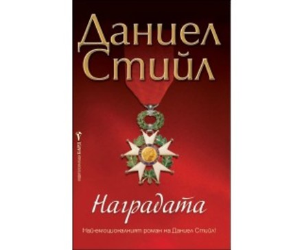 Наградата от Даниел Стийл