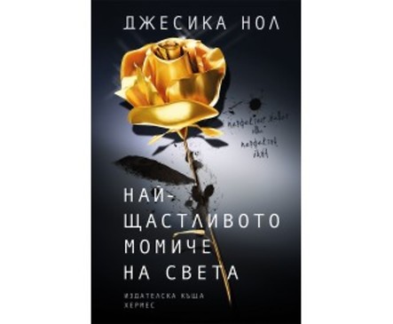 Най щастливото момиче на света от Джесика Нол