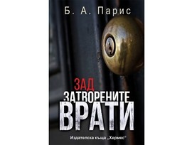 Зад затворените врати от Б А Парис