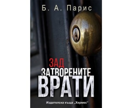 Зад затворените врати от Б А Парис
