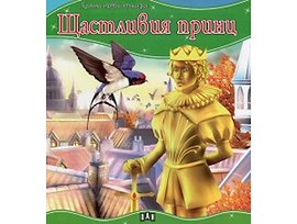 Моята първа приказка Щастливия принц