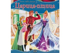 Моята първа приказка Царица птица