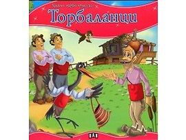 Моята първа приказка Торбаланци