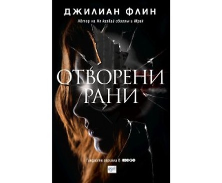 Отворени рани от Джилиан Флин 2018
