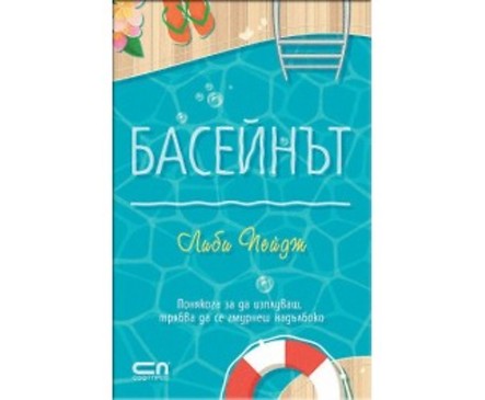 Басейнът от Либи Пейдж