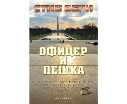 Офицер и пешка от Стив Бери 2018