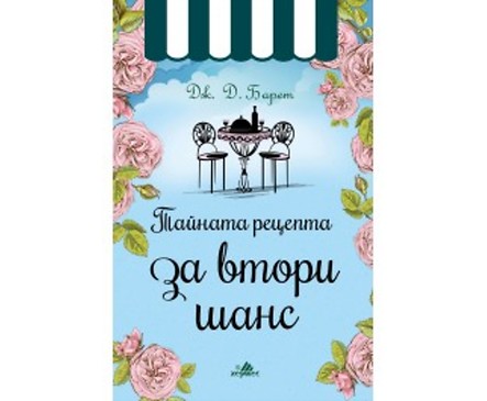 Тайната рецепта за втори шанс от Дж Д Барет 2018