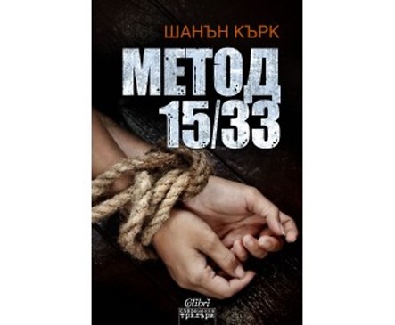 Метод 1533 от Шанън Кърк