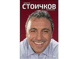 Христо Стоичков Историята книга с автограф