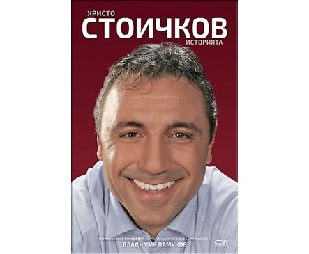 Христо Стоичков Историята книга с автограф