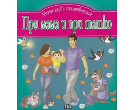При Мама и при Татко Моите първи стихотворения