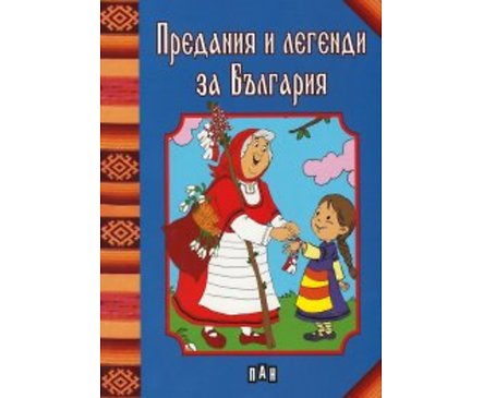 Предания и легенди за България