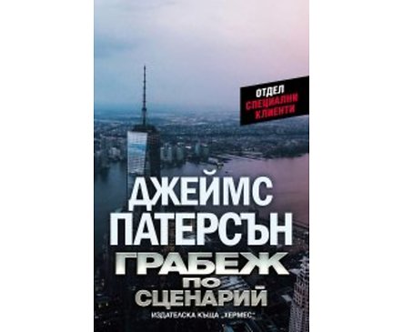 Грабеж по сценарий Автор Джеймс Патерсън