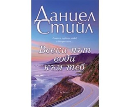 Всеки път води към теб Автор Даниел Стийл