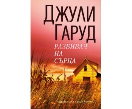 Разбивач на сърца от Джули Гаруд