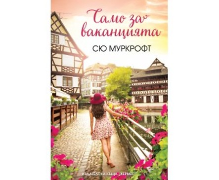 Само за ваканцията от Сю Муркрофт