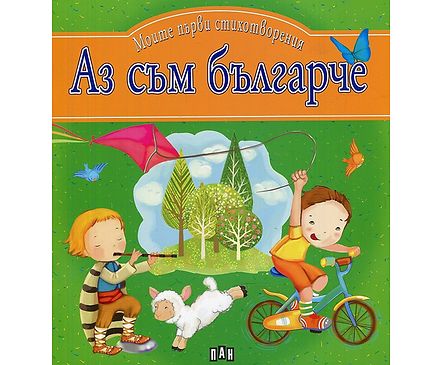 Моите първи стихотворения Аз съм българче
