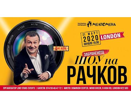 Билет Забраненото шоу на Рачков в Лондон 2103