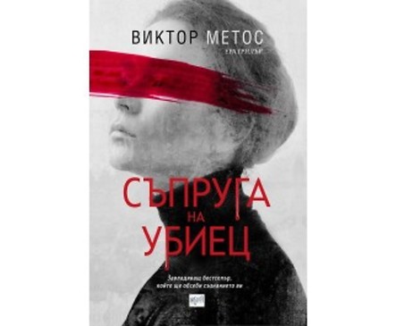 Съпруга на убиец от Виктор Метос