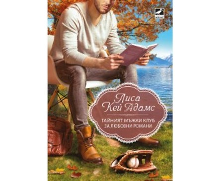 Тайният мъжки клуб за любовни романи от Лиса Кей Адамс