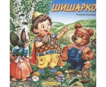 Шишарко Приказки незабравими в рими