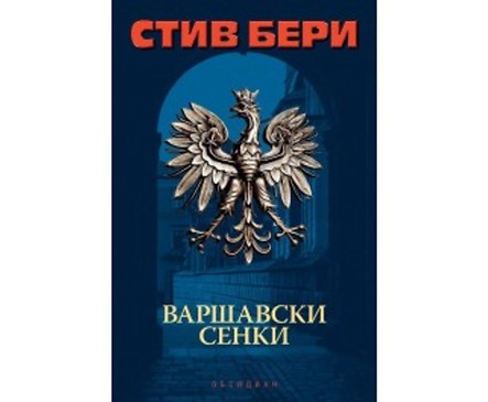 Варшавски сенки от Стив Бери