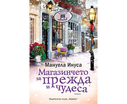 МАГАЗИНЧЕТО ЗА ПРЕЖДА И ЧУДЕСА От Мануела Инуса
