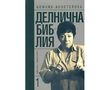 Делнична библия 1 Божана Апостолова