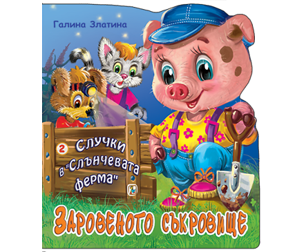 Случки в Слънчевата ферма 2 Заровеното съкровище Автор Галина Златина