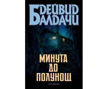 Минута до полунощ Автор Дейвид Балдачи