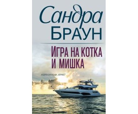 Игра на котка и мишка Автор Сандра Браун