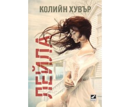 Лейла Автор Колийн Хувър
