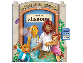 Моите мили съседи Семейство Лъвови