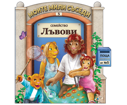 Моите мили съседи Семейство Лъвови