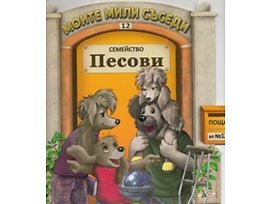 Семейство Песови Моите мили съседи 12
