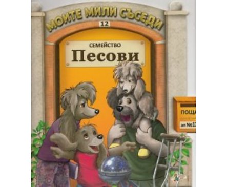 Семейство Песови Моите мили съседи 12